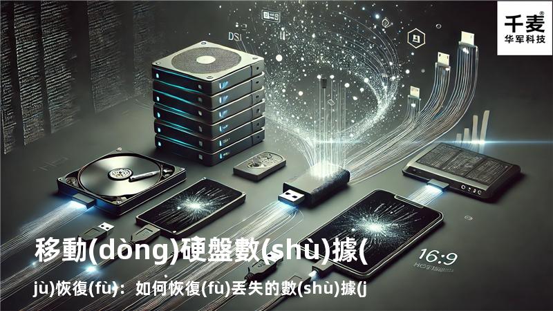 移動(dòng)硬盤數(shù)據(jù)恢復(fù)：如何恢復(fù)丟失的數(shù)據(jù)，找回重要文件